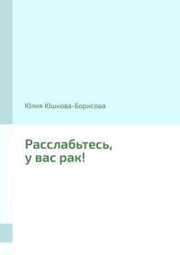 Обложка книги «Расслабьтесь, у вас рак!»