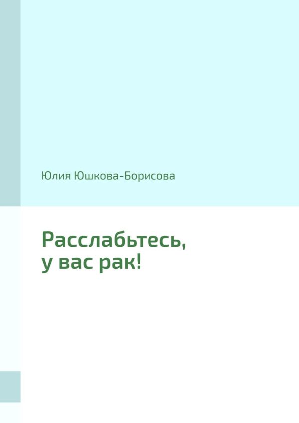 Обложка книги «Расслабьтесь, у вас рак!»