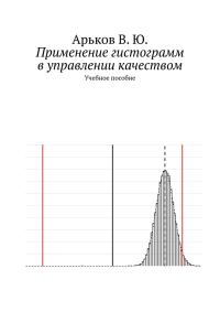 Обложка книги «Применение гистограмм в управлении качеством»