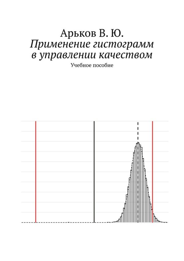 Обложка книги «Применение гистограмм в управлении качеством»