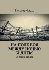 Обложка книги «На поле боя между ночью и днём»