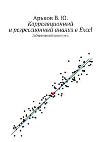 Обложка книги «Корреляционный и регрессионный анализ в Excel»