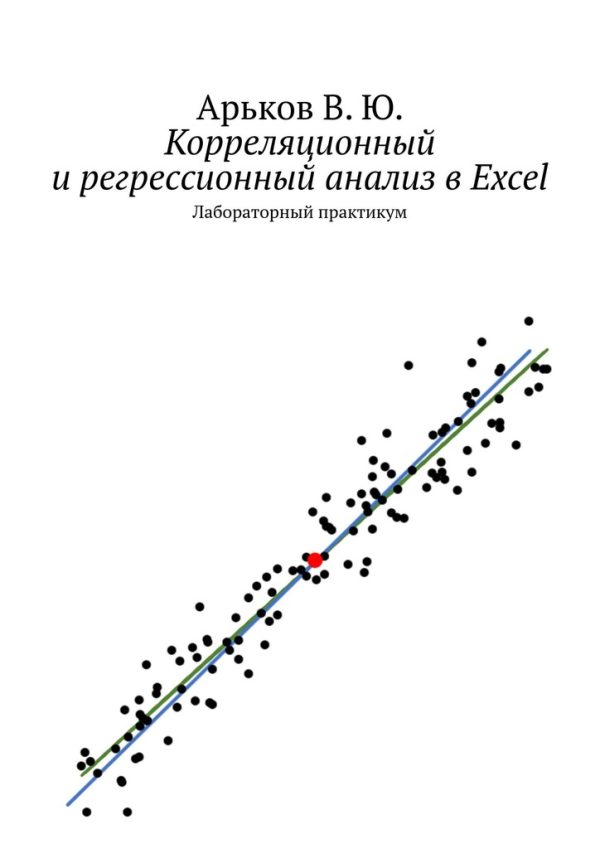 Обложка книги «Корреляционный и регрессионный анализ в Excel»