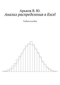 Обложка книги «Анализ распределения в Excel»