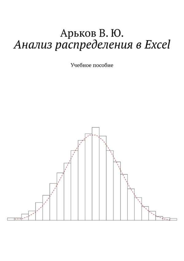 Обложка книги «Анализ распределения в Excel»