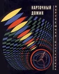 Обложка книги «Карточный домик»