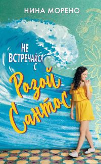 Обложка книги «Не встречайся с Розой Сантос»