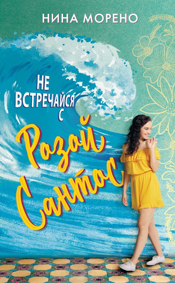 Обложка книги «Не встречайся с Розой Сантос»