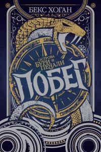 Обложка книги «Побег»