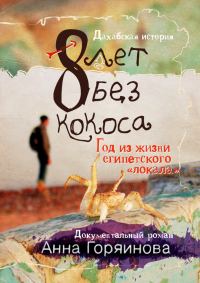 Обложка книги «8 лет без кокоса»