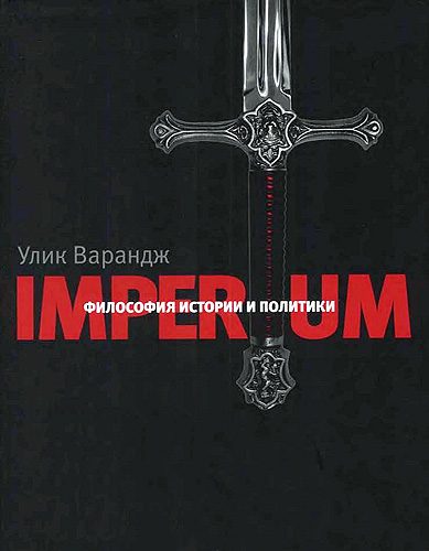 Обложка книги «Imperium. Философия истории и политики»