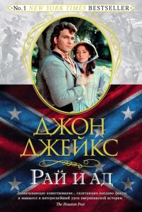 Обложка книги «Рай и ад. Великая сага. Книга 3»