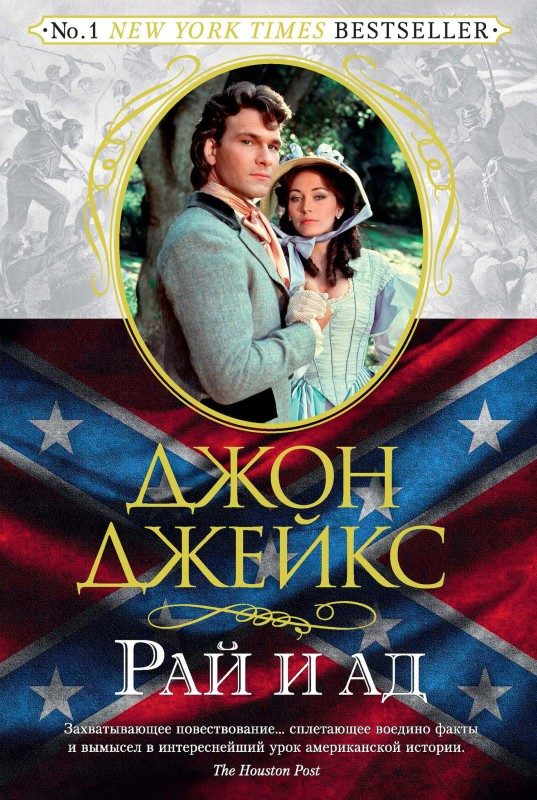 Обложка книги «Рай и ад. Великая сага. Книга 3»
