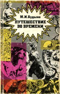 Обложка книги «Путешествие во времени»