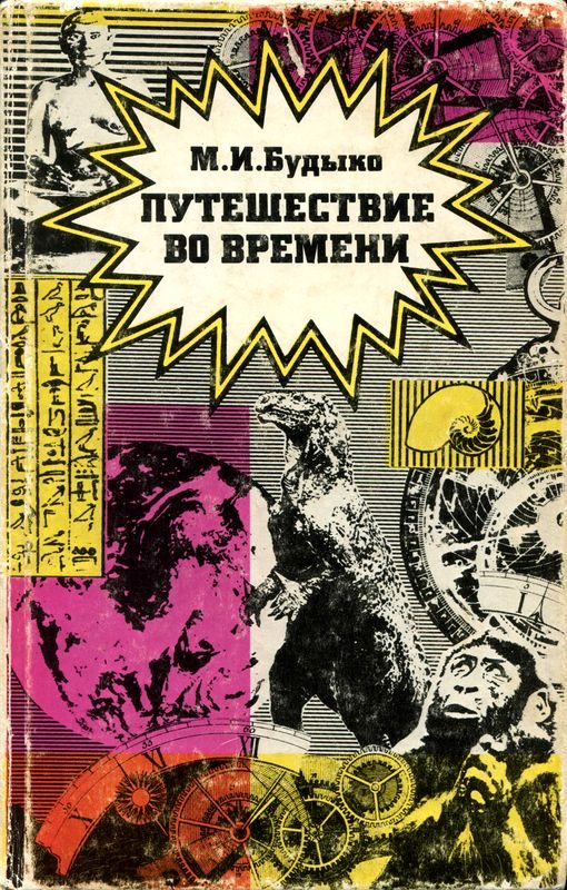 Обложка книги «Путешествие во времени»