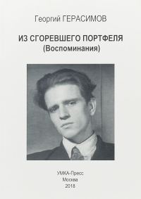 Обложка книги «Из сгоревшего портфеля (Воспоминания)»