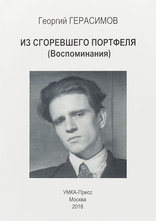 Обложка книги «Из сгоревшего портфеля (Воспоминания)»