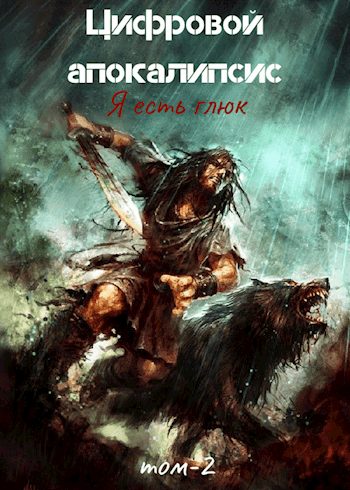 Обложка книги «Я есть Глюк»