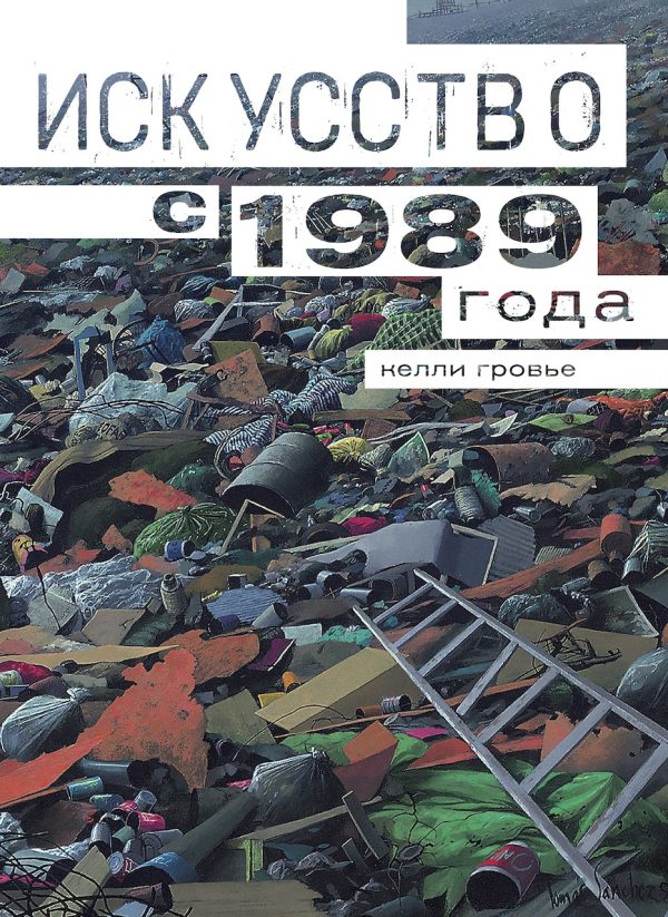 Обложка книги «Искусство с 1989 года»