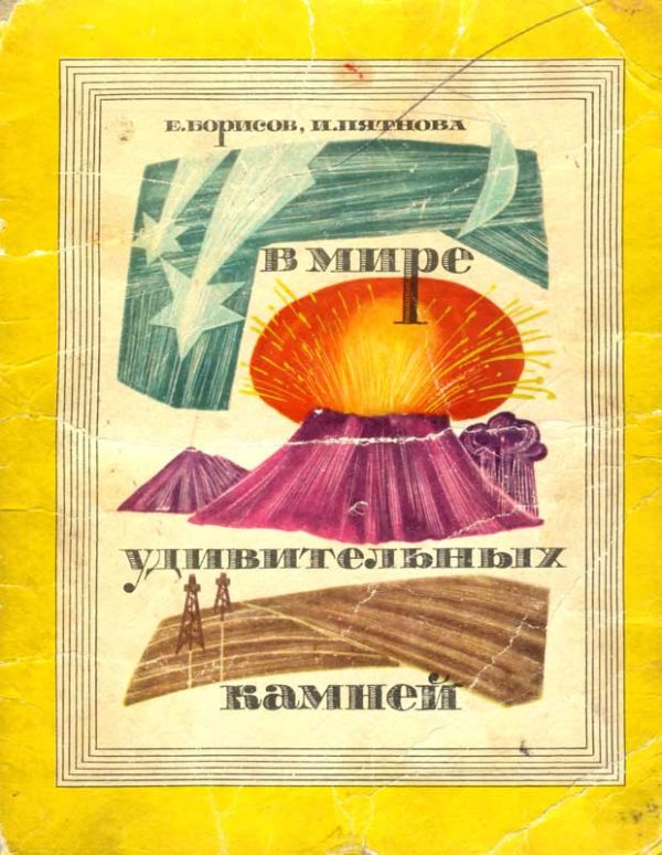 Обложка книги «В мире удивительных камней.»