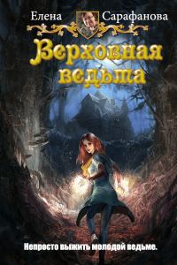 Обложка книги «Верховная ведьма»
