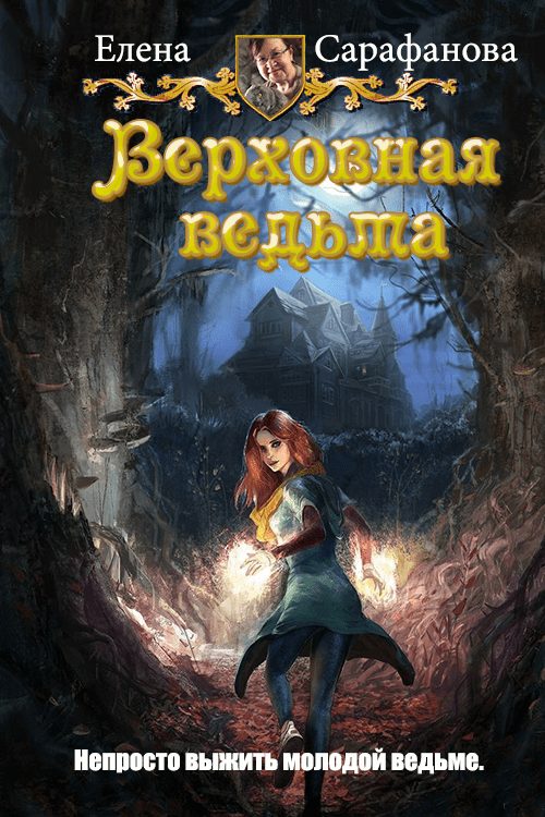 Обложка книги «Верховная ведьма»