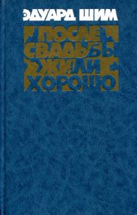 Обложка книги «После свадьбы жили хорошо»