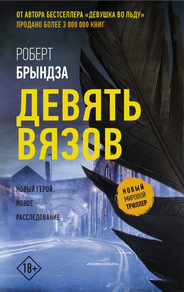 Обложка книги «Девять вязов»