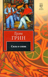Обложка книги «Сила и слава»