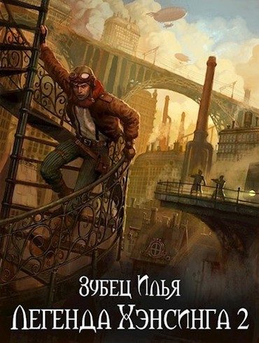 Обложка книги «Легенда Хэнсинга 2»