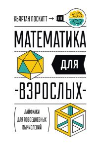 Обложка книги «Математика для взрослых. Лайфхаки для повседневных вычислений»