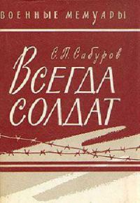 Обложка книги «Всегда солдат»