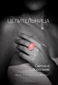Обложка книги «Целительница»