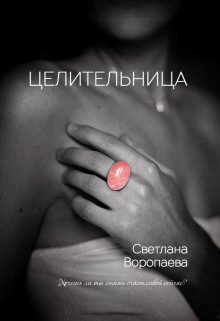Обложка книги «Целительница»