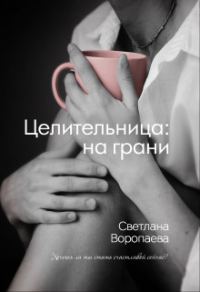 Обложка книги «На грани»