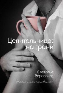 Обложка книги «На грани»
