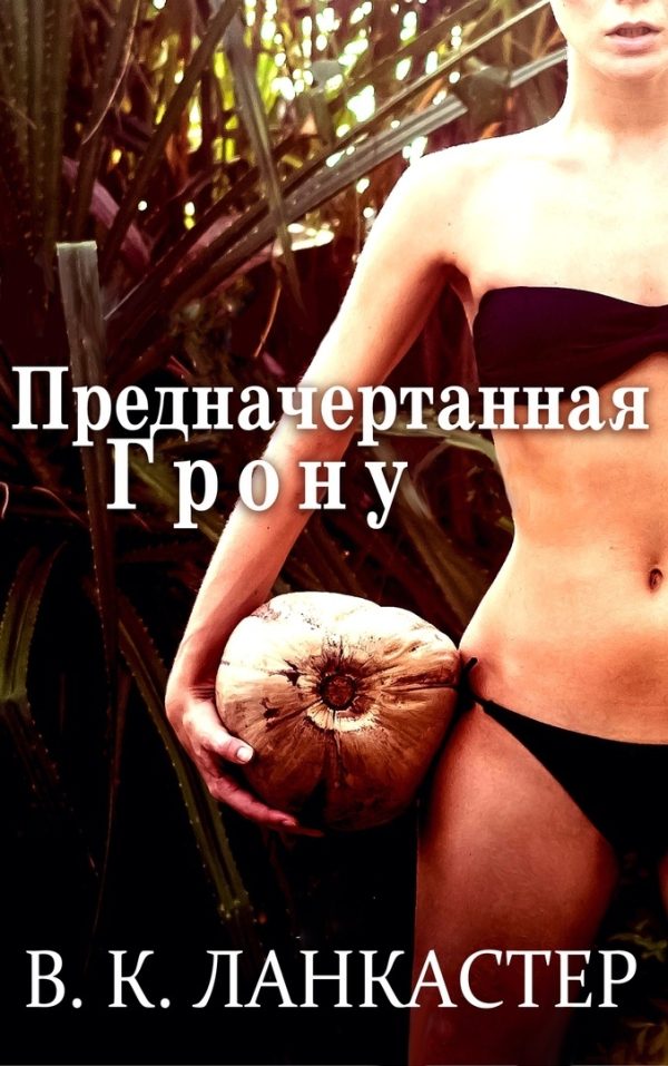 Обложка книги «Предначертанная Грону»