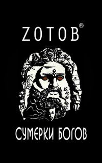 Обложка книги «Сумерки богов»