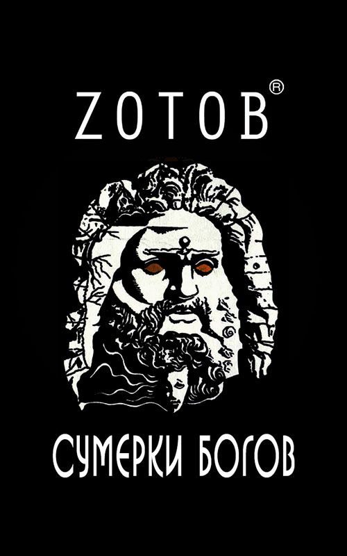 Обложка книги «Сумерки богов»