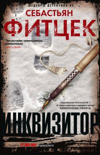 Обложка книги «Инквизитор»