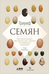 Обложка книги «Триумф семян. Как семена покорили растительный мир и повлияли на человеческую цивилизацию»