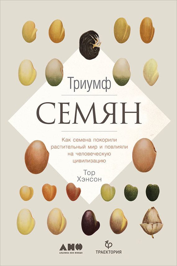 Обложка книги «Триумф семян. Как семена покорили растительный мир и повлияли на человеческую цивилизацию»