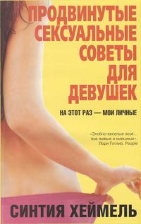 Обложка книги «Продвинутые сексуальные советы для девушек»