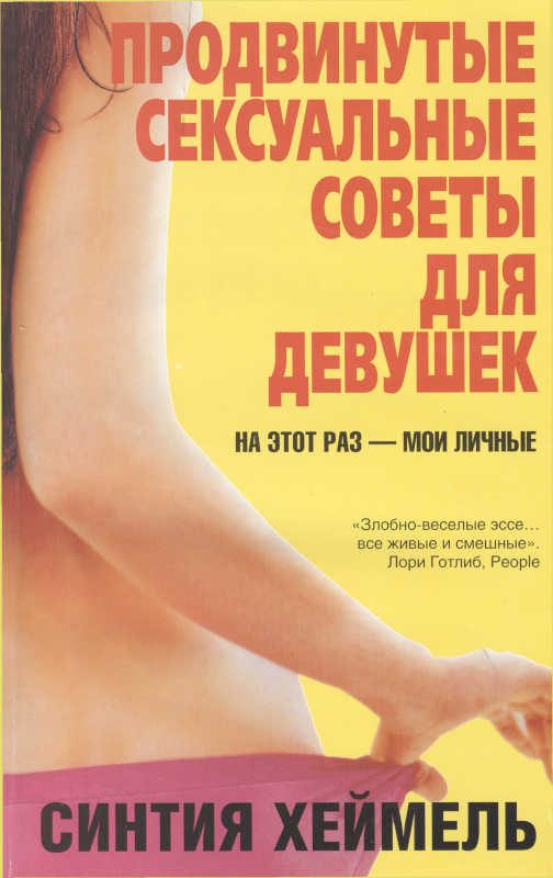 Обложка книги «Продвинутые сексуальные советы для девушек»