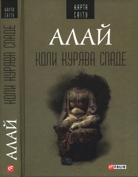 Обложка книги «Коли курява спаде»