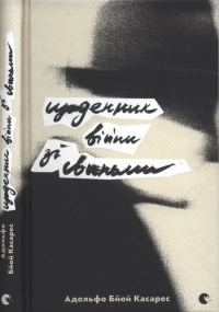 Обложка книги «Щоденник війни зі свиньми»