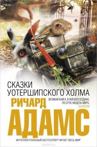 Обложка книги «Сказки Уотершипского холма»