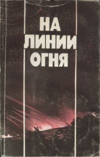 Обложка книги «На линии огня: Фронтовых дорог не выбирают. Воздушные разведчики. «Это было недавно, это было давно». Годы войны»
