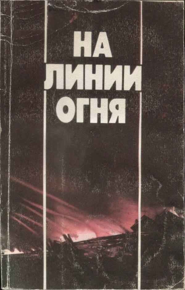Обложка книги «На линии огня: Фронтовых дорог не выбирают. Воздушные разведчики. «Это было недавно, это было давно». Годы войны»