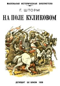 Обложка книги «На поле Куликовом»